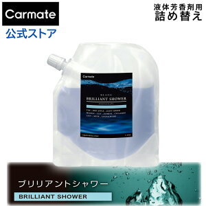 車 芳香剤 ブリリアントシャワー お得 液体芳香剤 詰め替え L2034 ブラング リキッド 詰め替え160ml 大容量 1回分 替え芯 両面テープ 入り blang carmate