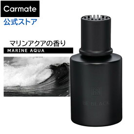車 芳香剤 おしゃれ マリンアクア L2062 ビーブラック リキッド フレグランス 車用芳香剤 液体 芳香剤 置き型 消臭剤 配合 カーメイト carmate