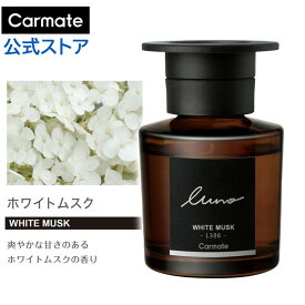 車 芳香剤 ホワイトムスク N. 液体 天然アロマオイル配合 カーメイト L386 ルーノ リキッド ナチュラル luno carmate
