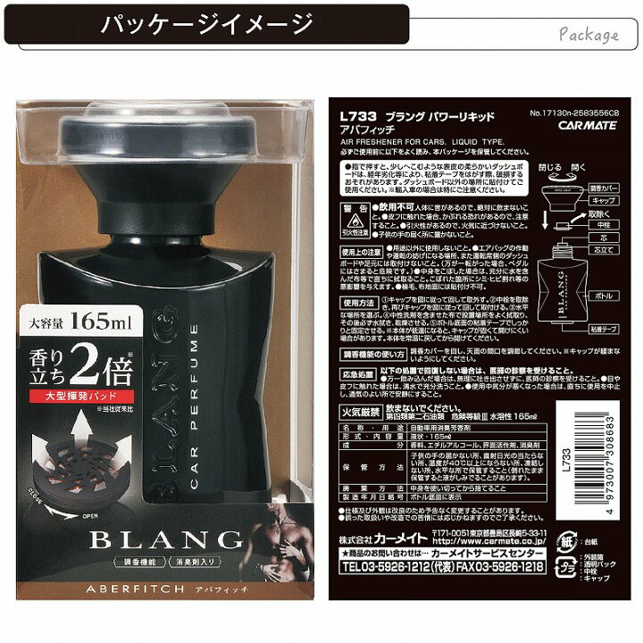 楽天市場 カーメイト L733 ブラング パワーリキッド アバフィッチ 長持ち大容量 調香機能 消臭剤配合 車の芳香剤 Carmate カーメイト 公式オンラインストア