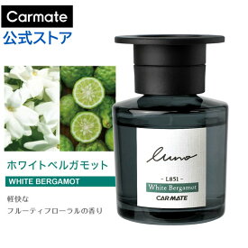 車 芳香剤 ホワイトベルガモット いい香り いいにおい 液体 芳香剤 L851 ルーノ リキッド オム ホワイト ベルガモット carmate