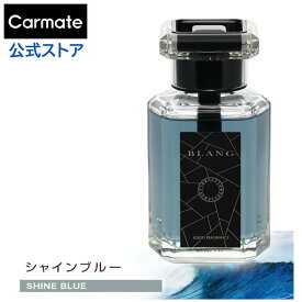 車 芳香剤 シャインブルー カーメイト L973 ブラング リキッド CR TALL いい匂いの香水のような上質な香り 液体 芳香剤　液体芳香剤 blang carmate