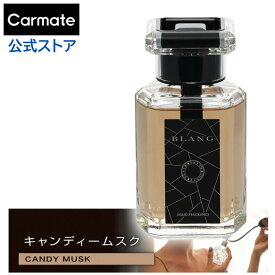 車 芳香剤 キャンディームスク カーメイト L974 ブラング リキッド CR TALL いい匂いの香水のような上質な香り 液体 芳香剤　液体芳香剤 blang carmate