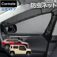 車中泊 網戸 防虫ネット Ver.2 フロント用 左右で2枚入 LM35 車 ウインドウ 窓 虫の侵入を防いで風を通す…