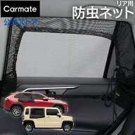 車中泊 網戸 防虫ネット Ver.2 リア用 左右で2枚 LM36 車 ウインドウ 窓 虫の侵入を防いで風を通す メッ…