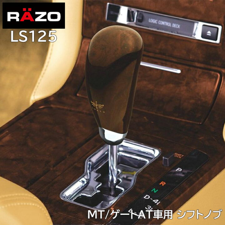 楽天市場】車 シフトノブ カーメイト LS125 LUXIS ゲートATノブ ウッド 