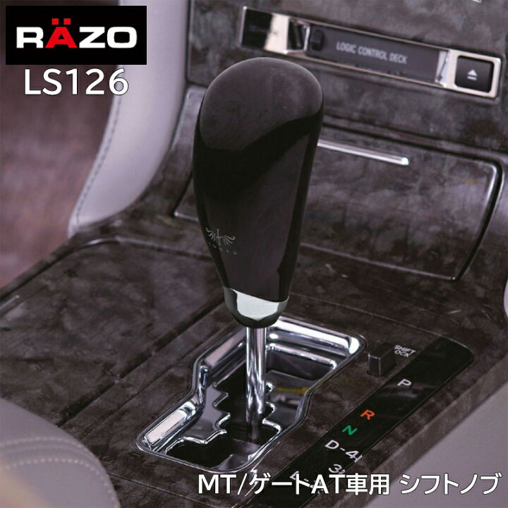 楽天市場】車 シフトノブ カーメイト LS126 LUXIS ゲートATノブ ウッド 
