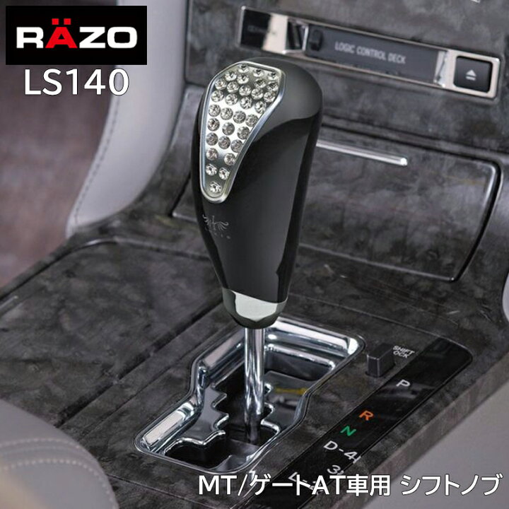 楽天市場】車 シフトノブ カーメイト LS140 ラグジス LUXIS クリスタル 