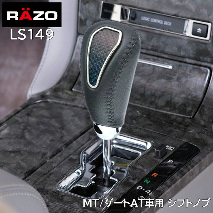 楽天市場】車 シフトノブ カーメイト LS149 ラグジス LUXIS ゲートAT 