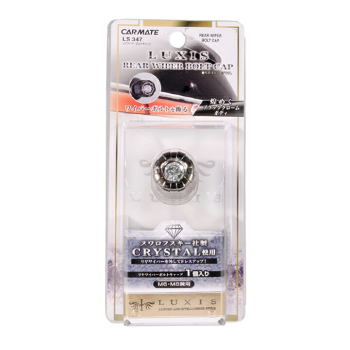 楽天市場 リアワイパーキャップ リアワイパーレス 汎用 リアワイパーレスキャップ 外装 ドレスアップパーツ カーメイト Ls347 Luxis ラグジス ブラック クローム メッキ クリスタル 車 アクセサリー Carmate カーメイト 公式オンラインストア