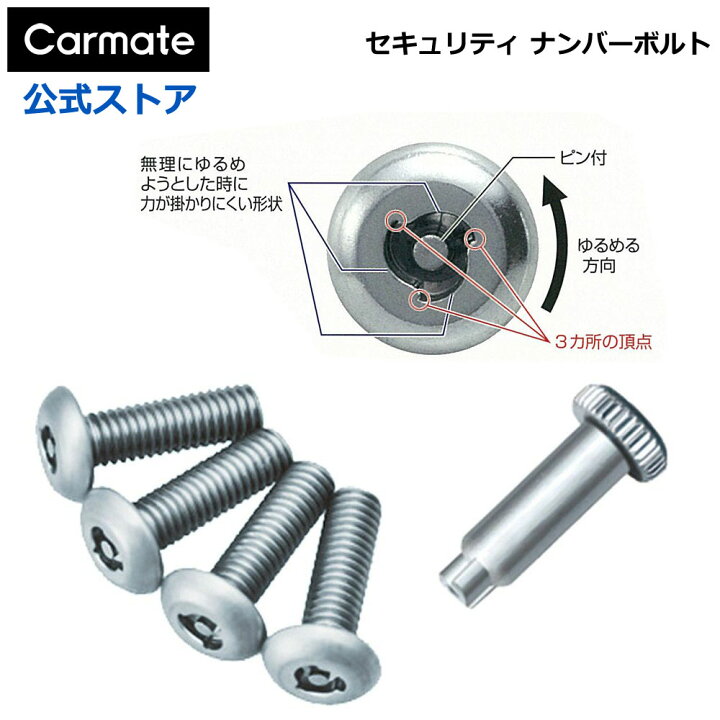楽天市場】ナンバープレート ボルト 特殊形状ボルト 盗難防止 LS421 