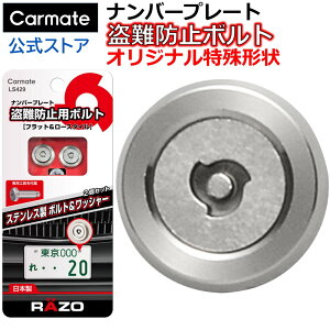 �� �i���o�[�v���[�g �{���g �J�[���C�g LS429 �K�ɋ��� �X�e�����X�� �Z�L�����e�B�{���g �t���b�g2 (2�Z�b�g) ��p�H��t�� ����`�� �{���g �i���o�[ �i���o�[�{���g ����h�~ carmate (R80)