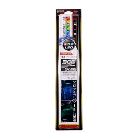 車内 イルミネーション カーメイト LZ1 LED RGBカラーシリーズ テープLED 300mm LED 車内 ドレスアップ 車内イルミ 【アウトレット】carmate