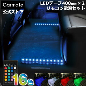  C~l[V Cg LED 3_Zbg J[Cg LZ2 LED RGBJ[V[Y e[vLED 400mm 2 LZ20 LED RGBJ[V[Y Rg[{bNXd 1 carmate (R80)