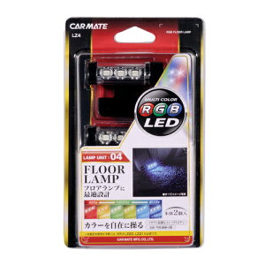 車内 イルミネーション カーメイト LZ4 LED RGBカラーシリーズ ランプ フロア用 LED 車内 ドレスアップ 車内イルミ 【アウトレット】carmate
