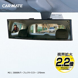ルームミラー 車 バックミラー ワイドミラー M2 3000R 270mm 高反射鏡 緩曲面鏡 パーフェクトミラー ブラック carmate カーメイト (R80)
