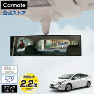 ルームミラー 車 カーメイト M2 3000R 270mm 高反射鏡 パーフェクトミラー ブラック バックミラー ワイド…