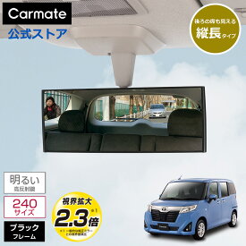 ルームミラー 車 カーメイト M36 3000R 240mm 縦ワイド 高反射鏡 ブラック バックミラー ワイドミラー carmate (R80)