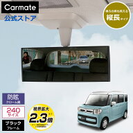 ルームミラー 車 カーメイト M39 3000R 240mm 縦ワイド クローム鏡 ブラック バックミラー ワイドミラー …