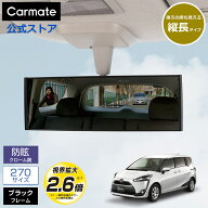 ルームミラー 車 カーメイト M41 3000R 270mm 縦ワイド クローム鏡 ブラック バックミラー ワイドミラー …
