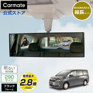 ルームミラー 車 カーメイト M42 3000R 290mm 縦ワイド 高反射鏡 ブラック バックミラー ワイドミラー ca…