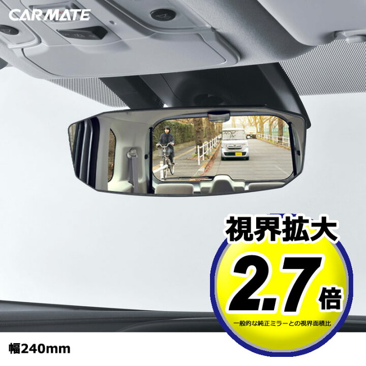 楽天市場 カーメイト M44 リヤビューミラー Octagon 1400sr 240 高反射 ルームミラー 車内ミラー バックミラー 車 曲面鏡 Carmate カーメイト 公式オンラインストア