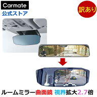 訳あり ルームミラー 車 ワイド ブルー鏡 曲面鏡 カーメイト M45 リヤビューミラー OCTAGON 1400SR 240 2…