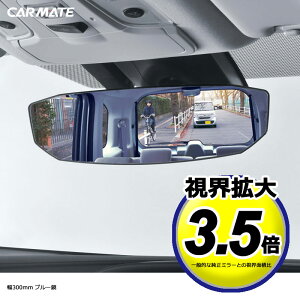 カーメイト リヤビューミラー Octagon 1400sr 300mm ブルー防眩 M49 ルームミラー 価格比較 価格 Com