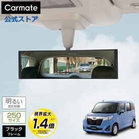 ルームミラー 車 平面鏡 カーメイト M51 平面ルームミラー 250mm 高反射鏡 ブラック バックミラー ワイドミラー carmate (R80)