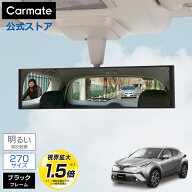 ルームミラー 車 カーメイト M52 平面ルームミラー 270mm 高反射鏡 ブラック バックミラー ワイドミラー …