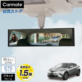 ルームミラー 車 カーメイト M52 平面ルームミラー 270mm 高反射鏡 ブラック バックミラー ワイドミラー carmate (R80)