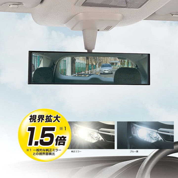 楽天市場 ワイドミラー 車 ルームミラー 平面鏡 270mm カーメイト M53 平面ルームミラー 270mm ブルー鏡 バックミラー 車 ルームミラー Carmate R80 カーメイト 公式オンラインストア