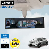 ルームミラー 車 カーメイト M53 平面ルームミラー 270mm ブルー鏡 ブラック バックミラー ワイドミラー …