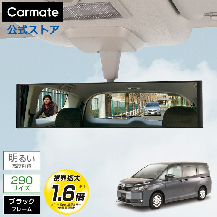 楽天市場】ルームミラー 車 カーメイト M54 平面ルームミラー 290mm 高 