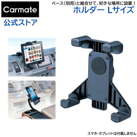スマートフォン スタンド カーメイト ME11 ホルダー L スマートフォン スタンド iPhoneスタンド 【アウトレット】carmate