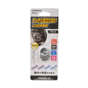 J[Cg ME148 USB[d 1|[g RpNg\Pbg 1.0A ubN VK[\Pbg USB carmate
