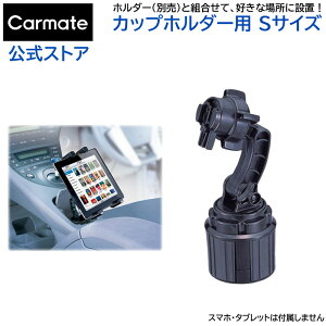 スマートフォン 車載ホルダーベース カーメイト ME23 ベース カップホルダー用 S スマートフォン スタンド iPhoneスタンド 【アウトレット】carmate