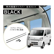 NS103BK サイドバー L1200 ブラック Xride ( クロスライド ) エブリイ アトレー ハイゼット パーツ 車内…