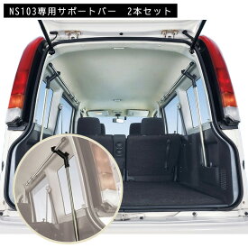 カーメイト NS104 サポートバー エブリイ バモス carmate 車内 ラック 車内キャリア 車 車中泊 アウトドア