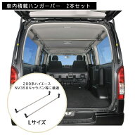 カーメイト NS105 Xride ( クロスライド ) ハンガーバーL 2本入り ハイエース 200 キャラバン NV350 車内…