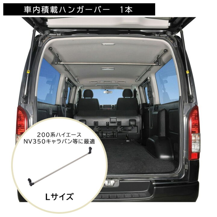 楽天市場】ハイエース 200 キャラバン NV350 NS108 ハンガーバーL 1本 