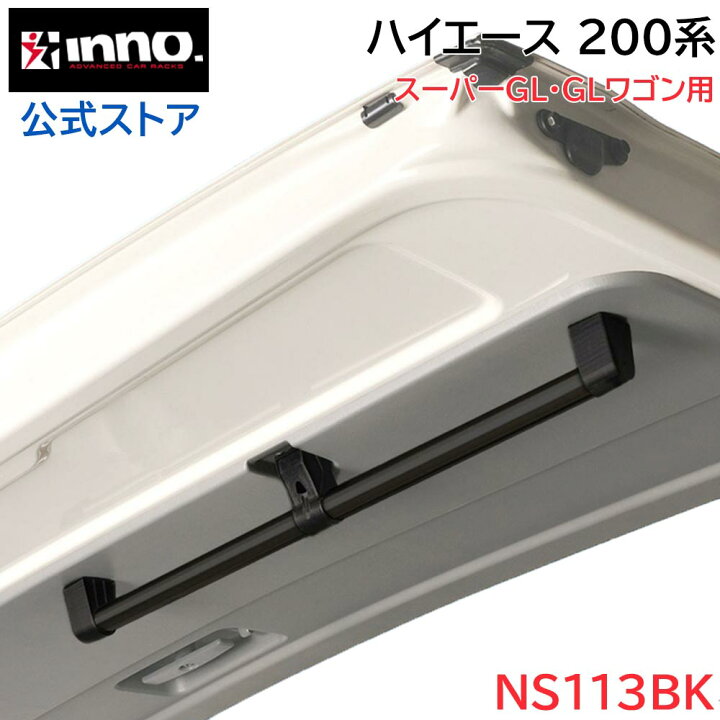 楽天市場】ハイエース 200系 スーパーGL GLワゴン用 NS113BK ハンガー 