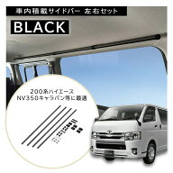 ハイエース 200系 レジアスエース NV350 キャラバン サイドバー ブラック NS122BK サイドバー L2200 ブラ…