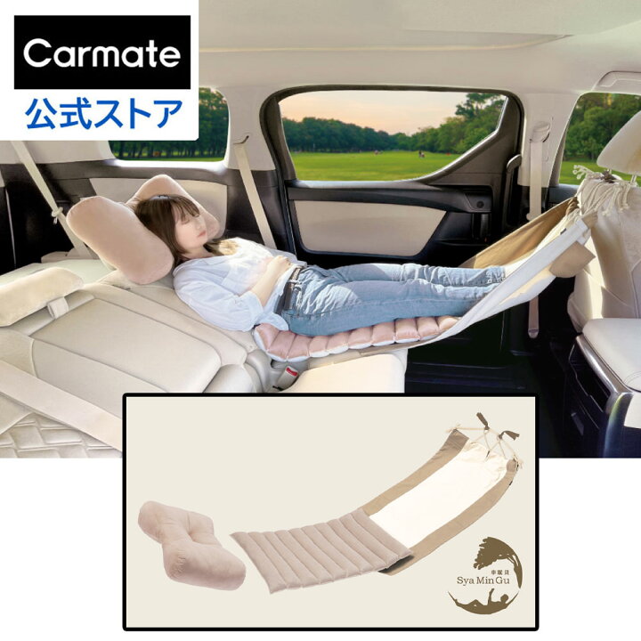 楽天市場】ハンモック 車内用 車中泊 車 至福 休憩 仮眠 シャーミング isofix 確認用