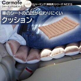 車内用クッション 至福 休憩 仮眠 車 カーメイト NZ315 シャーミング クッション ブラウン／アイボリー シャーミング（車眠具）車中泊 車 仮眠 カーアクセサリー 車用品