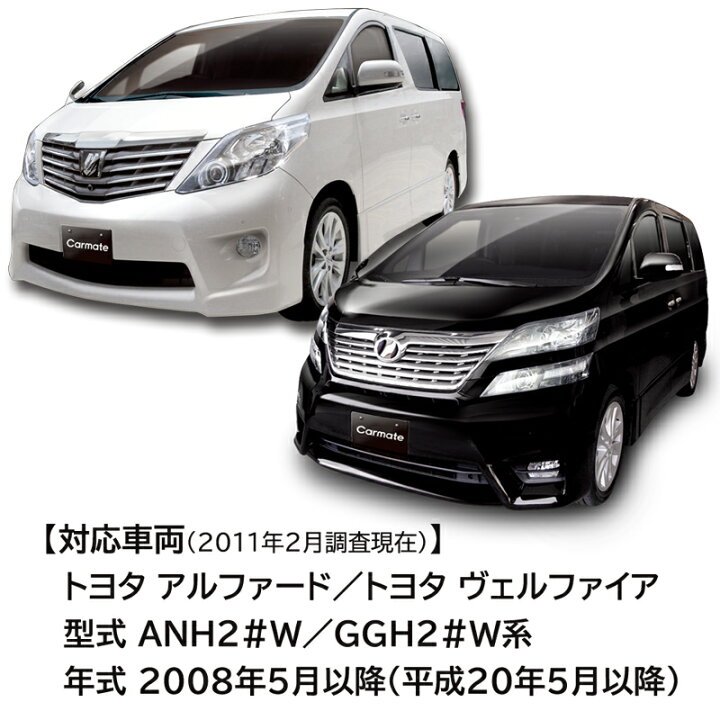 楽天市場 ドリンクホルダー トヨタ アルファード 系 ヴェルファイア 系 カーメイト Nz509 ドリンクホルダー アルファード用 シェル色用 運転席 助手席どちらでも可能 1個入 Carmate カーメイト 公式オンラインストア