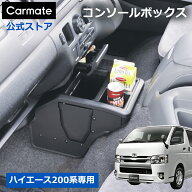 トヨタ ハイエース 200 専用 コンソールボックス　カーメイト NZ534ハイエース用　ブラック スマートフォ…