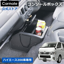 トヨタ ハイエース 200 専用 コンソールボックス　カーメイト NZ534ハイエース用　ブラック スマートフォン 車載ホルダー ハイエース用ゴミ箱 ハイエース ドリンクホルダー 車内収納 carmate (R80)