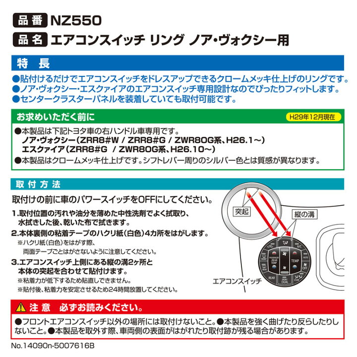 楽天市場 トヨタ ノア ヴォクシー エスクァイア 専用ドレスアップパーツ カーメイト Nz550 エアコンスイッチリング エアコンパネルスイッチ取付 クロームメッキ 仕上げ 80 アクセサリー Carmate カーメイト 公式オンラインストア