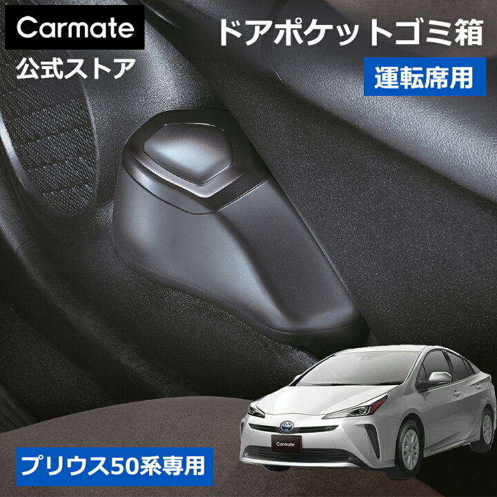 楽天市場】カーメイト NZ551 ゴミ箱 2 プリウス 50 運転席用 トヨタ 